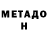 Метадон белоснежный Oxsokr Vent